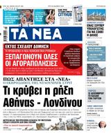 ΝΕΑ, Τρίτης, Αθήνας – Λονδίνου,nea, tritis, athinas – londinou