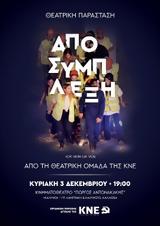 Αποσύμπλεξη, Θεατρική Ομάδα, ΚΝΕ,aposyblexi, theatriki omada, kne