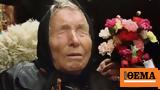 Μπάμπα Βάνγκα, 2024,baba vangka, 2024