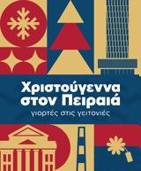 Πειραιάς 2023, Χριστουγέννων,peiraias 2023, christougennon