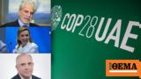 COP28, Στυλιανίδης-Τραυλού-Φαφαλιός,COP28, stylianidis-travlou-fafalios