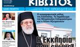 Πέμπτη 30 Νοεμβρίου, Εφημερίδας Κιβωτός, Ορθοδοξίας,pebti 30 noemvriou, efimeridas kivotos, orthodoxias