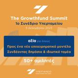 Υπερταμείο, 1ο Growthfund Summit, 5 Δεκεμβρίου,ypertameio, 1o Growthfund Summit, 5 dekemvriou