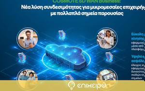 COSMOTE SD WAN Business, ΜμΕ, COSMOTE SD WAN Business, mme