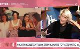 Καίτη Κωνσταντίνου,kaiti konstantinou