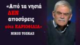 Από, Νίκος Τόσκας,apo, nikos toskas