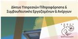 ΙΝΕ – ΓΣΕΕ, Ομαδικά, Πληροφορικής, Συμβουλευτικής,ine – gsee, omadika, pliroforikis, symvouleftikis