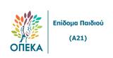 Επίδομα, - Α21, Ανοίγει, 22 Δεκεμβρίου,epidoma, - a21, anoigei, 22 dekemvriou