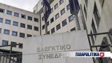 Γυναικείο, Ελεγκτικό Συνέδριο, Σωτηρία Ντούνη, Ιωάννη Σαρμά,gynaikeio, elegktiko synedrio, sotiria ntouni, ioanni sarma