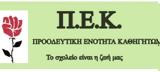 ΠΕΚ,pek