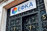 -ΕΦΚΑ, Αρχίζει,-efka, archizei