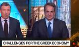 Μητσοτάκης, Bloomberg, Πετυχαίνουμε,mitsotakis, Bloomberg, petychainoume