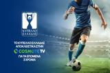 Κύπελλο Ελλάδας Betsson, COSMOTE TV, 2026,kypello elladas Betsson, COSMOTE TV, 2026