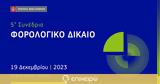 Νομική Βιβλιοθήκη, 19 Δεκεμβρίου, 5ο Συνέδριο, Φορολογικό Δίκαιο,nomiki vivliothiki, 19 dekemvriou, 5o synedrio, forologiko dikaio