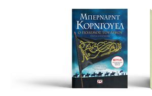 Μπέρναρντ Κόρνγουελ, bernarnt korngouel