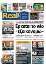 Realnews, Κυριακής 3122023,Realnews, kyriakis 3122023