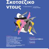 Σκοτσέζικο Ντούς, Θέατρο Πρόβα,skotseziko ntous, theatro prova