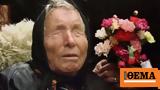 Μπάμπα Βάνγκα, 2023,baba vangka, 2023