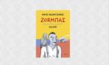 Ζορμπάς, Νίκου Καζαντζάκη, Soloup,zorbas, nikou kazantzaki, Soloup