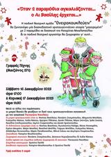 Όταν 2, Αι Βασίλης, Γραμμές Τέχνης,otan 2, ai vasilis, grammes technis