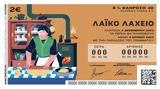 Αύριο, -ποτ, Λαϊκό Λαχείο, 2 200 000,avrio, -pot, laiko lacheio, 2 200 000