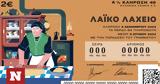 Αύριο, -ποτ, Λαϊκό Λαχείο, 2 200 000,avrio, -pot, laiko lacheio, 2 200 000