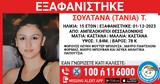 Συναγερμός, Θεσσαλονίκη, Εξαφανίστηκε 15χρονη, Αμπελόκηπους,synagermos, thessaloniki, exafanistike 15chroni, abelokipous