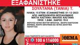 Θεσσαλονίκη, Συναγερμός, 15χρονης,thessaloniki, synagermos, 15chronis