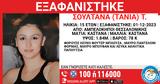 Θεσσαλονίκη, Missing Alert, 15χρονης, Αμπελόκηπους,thessaloniki, Missing Alert, 15chronis, abelokipous