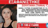 Θεσσαλονίκη, Εξαφάνιση 15χρονης,thessaloniki, exafanisi 15chronis