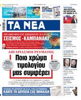 ΝΕΑ, Τρίτης, Ποιο,nea, tritis, poio