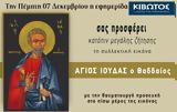 Πέμπτη 7 Δεκεμβρίου, Εφημερίδας Κιβωτός, Ορθοδοξίας,pebti 7 dekemvriou, efimeridas kivotos, orthodoxias