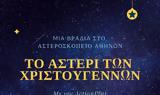 Χριστούγεννα, Αστεροσκοπείο,christougenna, asteroskopeio