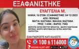 Συναγερμός, 16χρονης Ευαγγελίας, Πειραιά,synagermos, 16chronis evangelias, peiraia