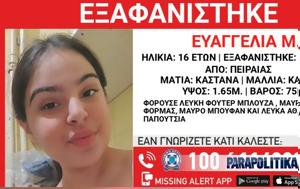 Εξαφανίστηκε 16χρονη, Πειραιά - Συναγερμός, Αρχές, exafanistike 16chroni, peiraia - synagermos, arches