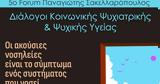 5ο Forum Παναγιώτης Σακελλαρόπουλος, Διάλογοι Κοινωνικής Ψυχιατρικής, Ψυχικής Υγείας,5o Forum panagiotis sakellaropoulos, dialogoi koinonikis psychiatrikis, psychikis ygeias