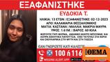 Συναγερμός, 13χρονης, Καλαμαριά Θεσσαλονίκης,synagermos, 13chronis, kalamaria thessalonikis