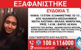 Θεσσαλονίκη, Συναγερμός, 13χρονης, Καλαμαριά,thessaloniki, synagermos, 13chronis, kalamaria