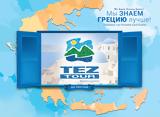 TEZ TOUR, Δημήτρη Χαριτίδη,TEZ TOUR, dimitri charitidi