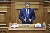 Μητσοτάκης, Βουλή,mitsotakis, vouli