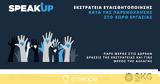 Εκστρατεία SpeakUp,ekstrateia SpeakUp