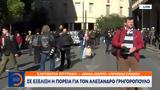 Αλέξανδρο Γρηγορόπουλο,alexandro grigoropoulo