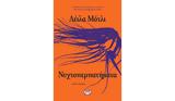 Λέιλα Μότλι – Νυχτοπερπατήματα, ΗΠΑ,leila motli – nychtoperpatimata, ipa