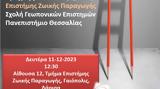 Εκδήλωση OPEN DAY, Μεταπτυχιακών Προγραμμάτων Σπουδών, ΤΕΖΠ,ekdilosi OPEN DAY, metaptychiakon programmaton spoudon, tezp