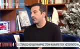 Στέλιος Κουδουνάρης,stelios koudounaris