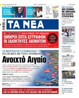 ΝΕΑ, Πέμπτης, Ανοιχτό Αιγαίο,nea, pebtis, anoichto aigaio