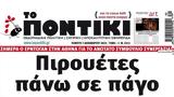 Ποντίκι, Πέμπτη 7122023,pontiki, pebti 7122023