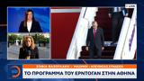 Ερντογάν, Αθήνα,erntogan, athina