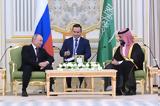 Μπιν Σαλμάν, Πούτιν, Εργαζόμαστε,bin salman, poutin, ergazomaste