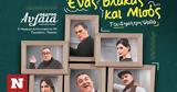 Ένας, Δημήτρη Ψαθά, Θέατρο Αυλαία,enas, dimitri psatha, theatro avlaia